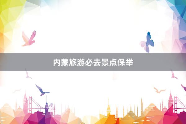内蒙旅游必去景点保举