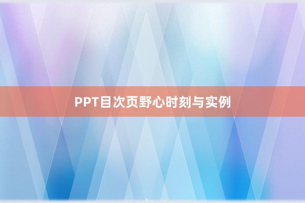 PPT目次页野心时刻与实例