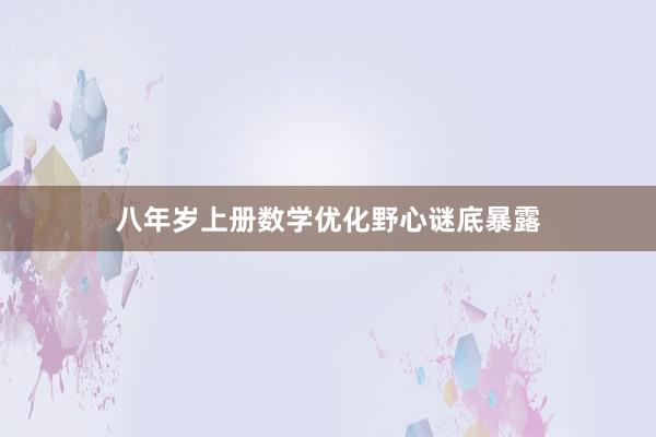 八年岁上册数学优化野心谜底暴露