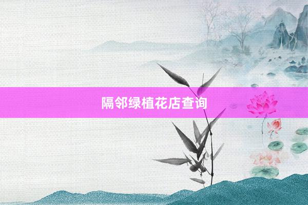 隔邻绿植花店查询