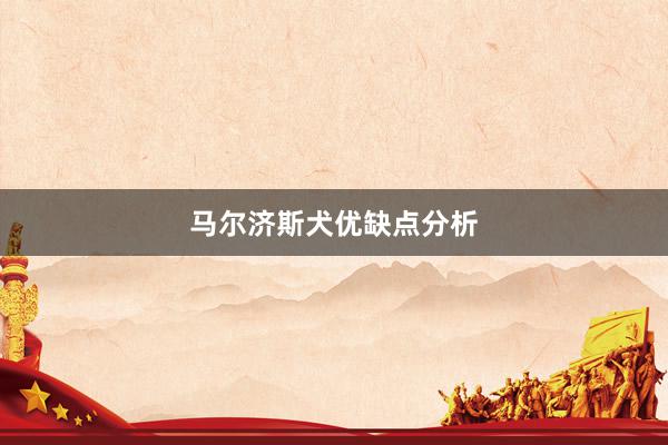 马尔济斯犬优缺点分析