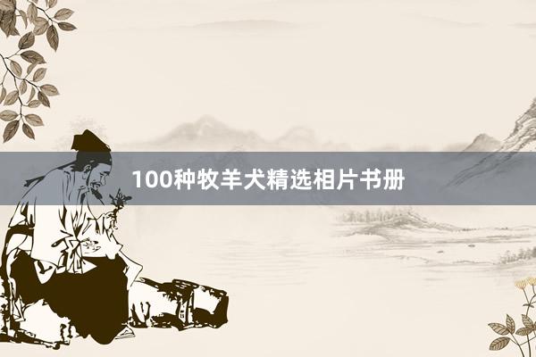 100种牧羊犬精选相片书册