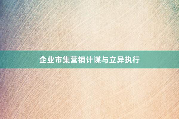 企业市集营销计谋与立异执行