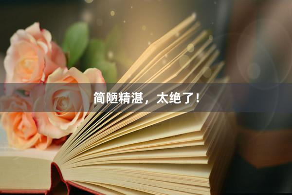简陋精湛，太绝了！