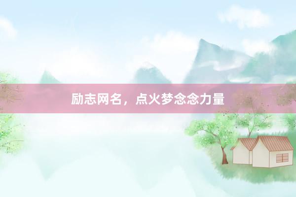 励志网名，点火梦念念力量
